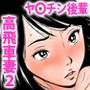 高飛車な妻のトリセツ〜妻の幸せより女の喜び 後編〜