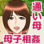 通い母
