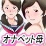母子相姦 母さんは最高のオナペット〜3話パック〜