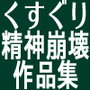 精神崩壊するまでくすぐりまくって陵●してみるテスト作品集
