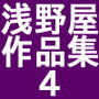 浅野屋作品集4