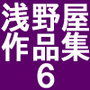 浅野屋作品集6