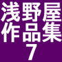 浅野屋作品集7