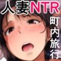人妻とNTR町内旅行