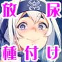 母艦とお艦の性事情