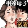密着！ママっ子男子とお母さん 〜ある1日のドキュメント〜