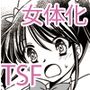 TSFのFのほん その3のD