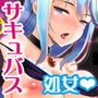 駄女神さまのサキュバスバイト！