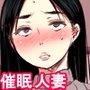 うわさの催●で堕ちた人妻