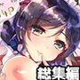 LOVE！COMPLETE！-ラブライブ総集編-