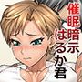 催●暗示はるか君