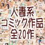 激安！人妻系コミック作品全20作スペシャルパッケージ！