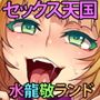 おいでよ！水龍敬ランド2＋3〜スケベな女と男のためのセックスの遊園地〜