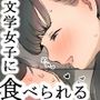文学女子に食べられる