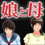 母娘奴●〜老人に犯●れた娘と母〜