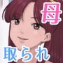 母は通い性奴●
