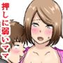 うちのママは押しに弱い