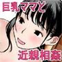 ママのおっぱいは僕のもの