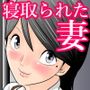 コワレル〜ゲス寝取りによるある夫婦の崩壊〜