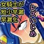 搾精聖奴ミオフィール ちんちん蔑視社会でふたなり化した女騎士