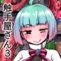 あなたの街の触手屋さん3
