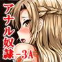 アナル奴●IIIa〜非公式ギルドの性奴●へと堕ちたアスナ〜