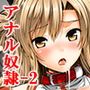 アナル奴●II〜非公式ギルドの性奴●へと堕ちたアスナ〜