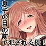 熟れた体を持て余した未亡人と即ハメできるSNSがあるって本当ですか？3息子の目の前で犯●れながらも嬌声を上げ続ける母編