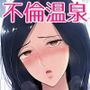 不倫托卵温泉―榊妙子さんの非日常
