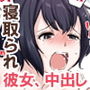 寝取られた彼女、止まらない彼女。