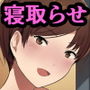 愛妻、同意の上、寝取られ 2 〜原田家の場合〜