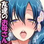 綺麗でHなともだちのおかあさん