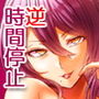 時姦の魔女 〜エロいお姉さんに時間停止されてイロイロされちゃうお話〜