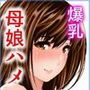 ムチムチ母娘とハメ放題！〜巨乳な彼女の母親は更にボインな爆乳熟女でした〜