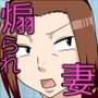 煽られ妻 S