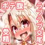 ドスケベイリヤちゃんのラブラブ無責任子作り生活