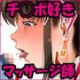 チ◯ポ好き女性マッサージ師のおまけのお話