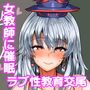 慧○先生と学ぶ催●交尾