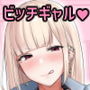 えっちなギャルJKを生徒指導したいやつ。