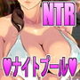 NTRミッドナイトプール