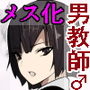 狙いは男性教師♂〜メス♀化計画〜