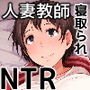 人妻教師NTR修学旅行