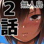 無人島JK！ちょろいよ吉村さん！ 2〜野外で寝取り編〜