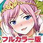 絶対に堕ちない姫騎士エルフ VS どんな女でも堕とすオーク軍団 フルカラー版