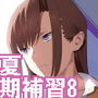 夏期補習8