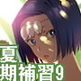 夏期補習9