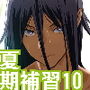 夏期補習10