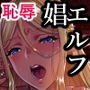 黄昏の娼エルフ3-娼婦にされた気高きハイエルフ2