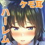 異世界ハーレム物語〜調教！ケモミミ従者〜