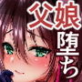 秘密2〜父娘の秘密・’ママ’と父の出会い〜